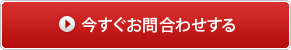 今すぐお問い合わせする