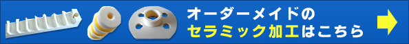 オーダーメイドのセラミック加工はこちら