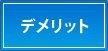 デメリット