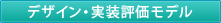デザイン・実装評モデル