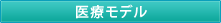 医療モデル