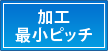 加工最小ピッチ