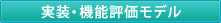 実装・機能評価モデル