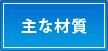 主な材質