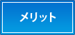 メリット