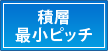 積層最小ピッチ
