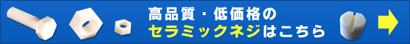 高品質・低価格のセラミックネジはこちら
