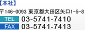 本社：〒146-0093 東京都大田区矢口1-5-8 TEL：03-5741-7410 / FAX：03-5741-7413