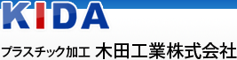 樹脂加工・合成樹脂加工・プラスチック加工の木田工業