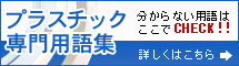 プラスチック専門用語集