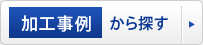 加工事例から探す