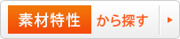 素材特性から探す