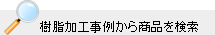 樹脂加工事例から商品を検索