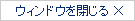 ウィンドウを閉じる