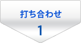 1.打ち合わせ