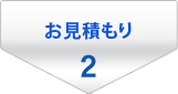 2.お見積もり