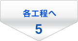 5.各工程へ