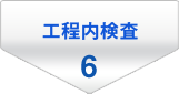 6.工程内検査