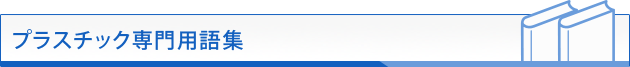 プラスチック専門用語集