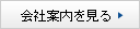 会社案内を見る