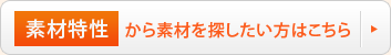 素材特性から素材を探したい方はこちら