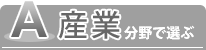 産業分野で選ぶ