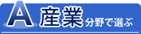 産業分野で選ぶ