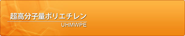 超高分子量ポリエチレン