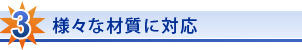 様々な材質に対応