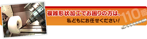 複雑形状加工でお困りの方は、私どもにお任せください！