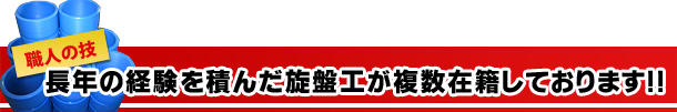 長年の経験を積んだ旋盤工が複数在籍しております！！