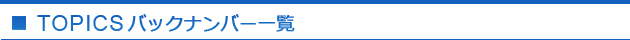 TOPICSバックナンバー一覧