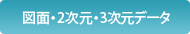 図面・2次元・3次元データ